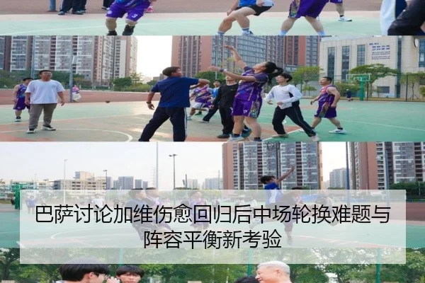 巴萨讨论加维伤愈回归后中场轮换难题与阵容平衡新考验