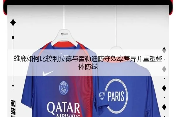 雄鹿如何比较利拉德与霍勒迪防守效率差异并重塑整体防线