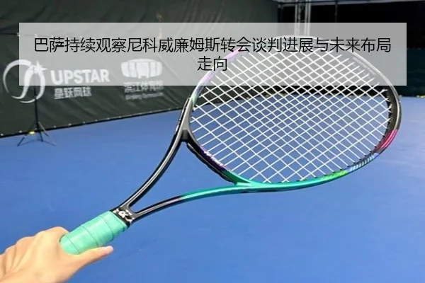 巴萨持续观察尼科威廉姆斯转会谈判进展与未来布局走向